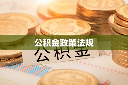 弓长岭公积金政策法规