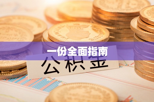 弓长岭一份全面指南