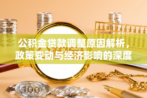 弓长岭公积金贷款调整原因解析，政策变动与经济影响的深度探讨