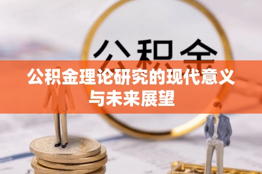 弓长岭公积金理论研究的现代意义与未来展望