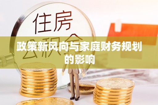 弓长岭政策新风向与家庭财务规划的影响