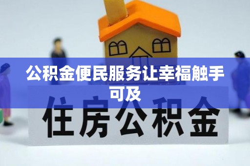 弓长岭公积金便民服务让幸福触手可及