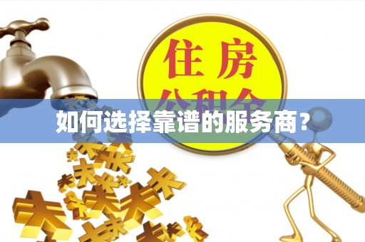 弓长岭如何选择靠谱的服务商？