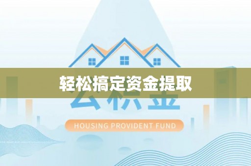 弓长岭轻松搞定资金提取