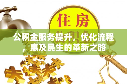 弓长岭公积金服务提升，优化流程，惠及民生的革新之路