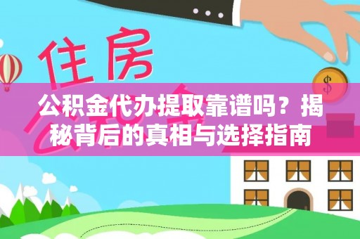 弓长岭公积金代办提取靠谱吗？揭秘背后的真相与选择指南