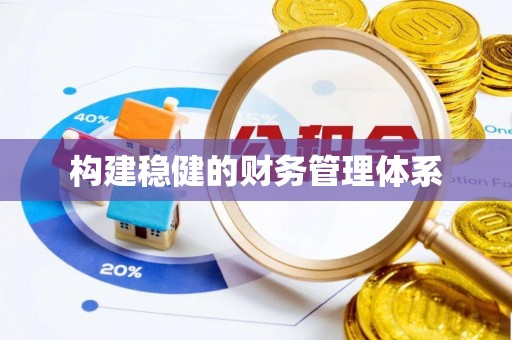弓长岭构建稳健的财务管理体系
