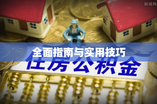 弓长岭全面指南与实用技巧
