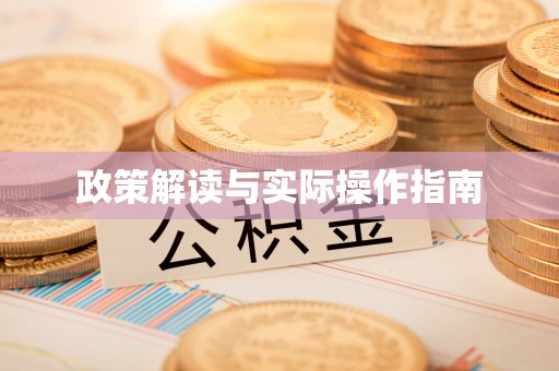 弓长岭政策解读与实际操作指南
