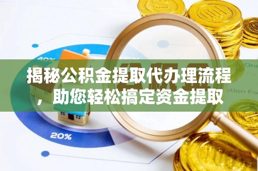 弓长岭揭秘公积金提取代办理流程，助您轻松搞定资金提取