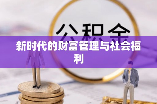 弓长岭新时代的财富管理与社会福利