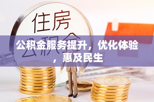 弓长岭公积金服务提升，优化体验，惠及民生