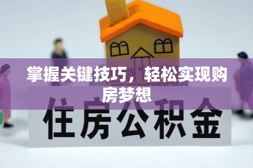 弓长岭掌握关键技巧，轻松实现购房梦想