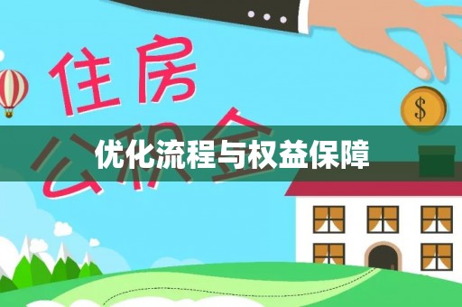 弓长岭优化流程与权益保障