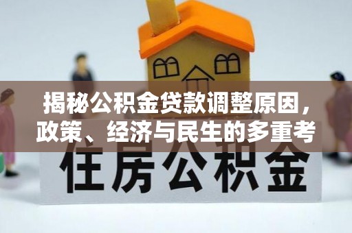 弓长岭揭秘公积金贷款调整原因，政策、经济与民生的多重考量