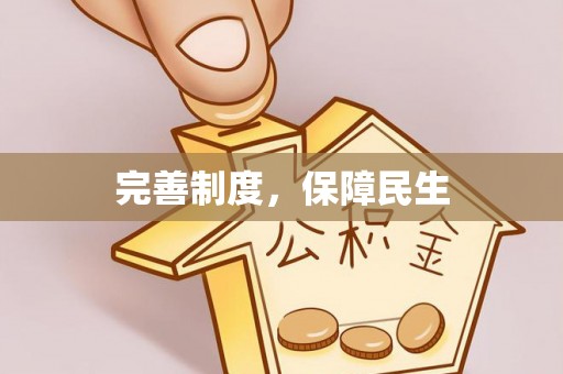 弓长岭完善制度，保障民生