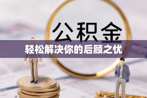 弓长岭轻松解决你的后顾之忧