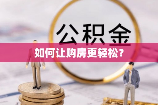 弓长岭如何让购房更轻松？