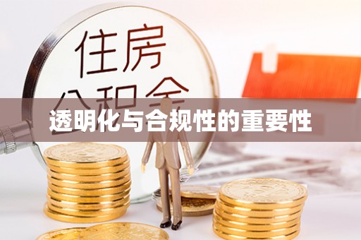 弓长岭透明化与合规性的重要性
