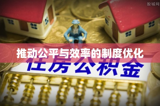 弓长岭推动公平与效率的制度优化