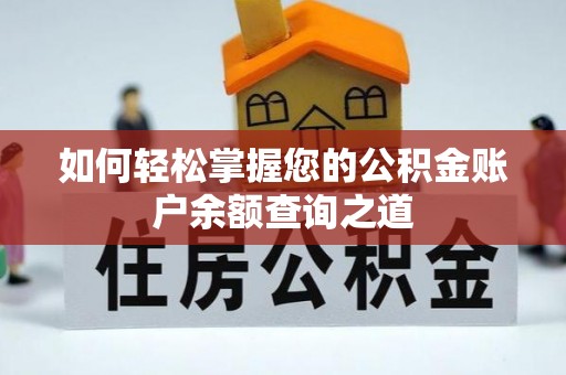 弓长岭如何轻松掌握您的公积金账户余额查询之道