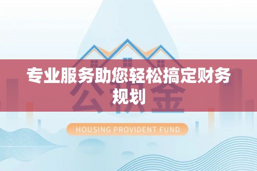 弓长岭专业服务助您轻松搞定财务规划