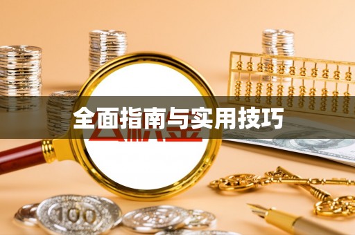 弓长岭全面指南与实用技巧