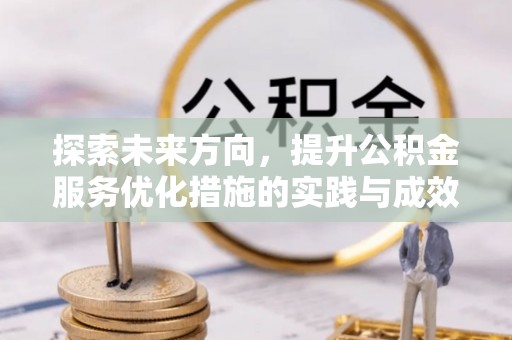 弓长岭探索未来方向，提升公积金服务优化措施的实践与成效