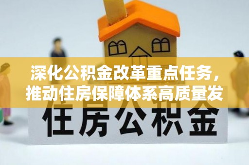 弓长岭深化公积金改革重点任务，推动住房保障体系高质量发展