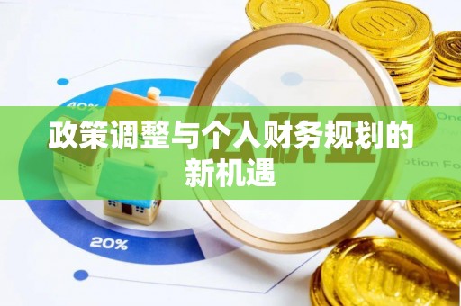 弓长岭政策调整与个人财务规划的新机遇