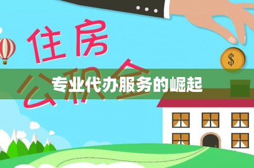 弓长岭专业代办服务的崛起