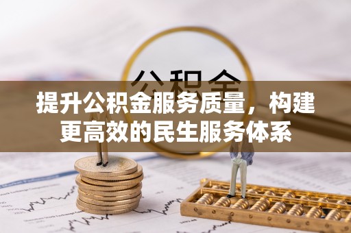 弓长岭提升公积金服务质量，构建更高效的民生服务体系