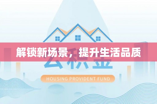 弓长岭解锁新场景，提升生活品质