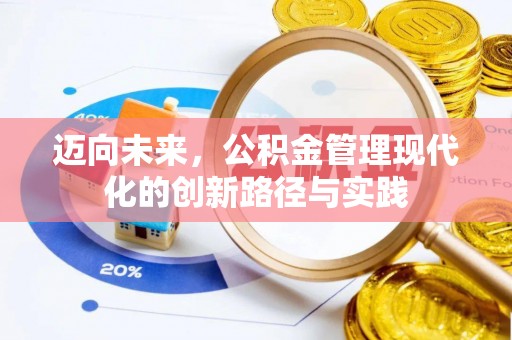 弓长岭迈向未来，公积金管理现代化的创新路径与实践