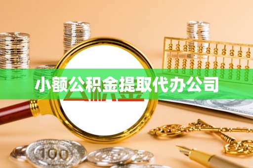 弓长岭小额公积金提取代办公司