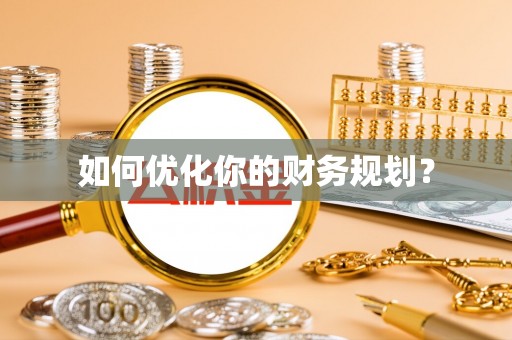 弓长岭如何优化你的财务规划？