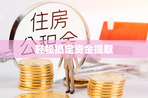 弓长岭轻松搞定资金提取