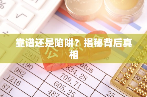 弓长岭靠谱还是陷阱？揭秘背后真相
