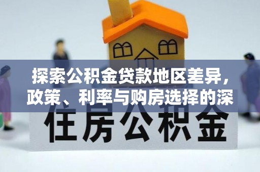 弓长岭探索公积金贷款地区差异，政策、利率与购房选择的深度解析