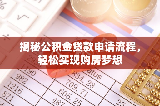 弓长岭揭秘公积金贷款申请流程，轻松实现购房梦想