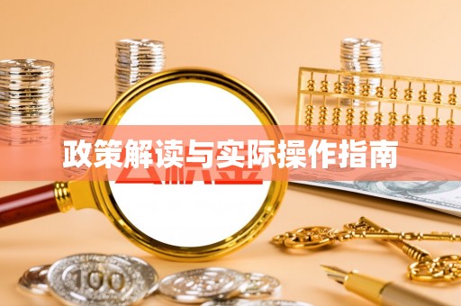 弓长岭政策解读与实际操作指南
