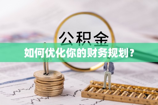 弓长岭如何优化你的财务规划？