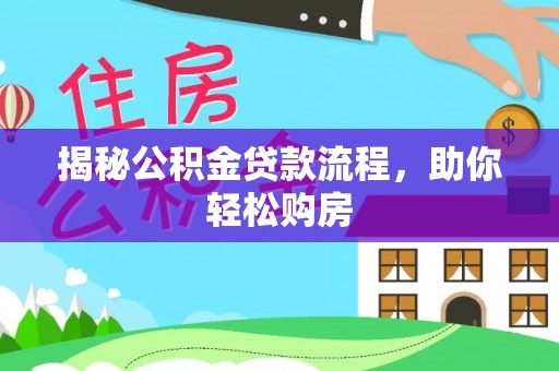 弓长岭揭秘公积金贷款流程，助你轻松购房