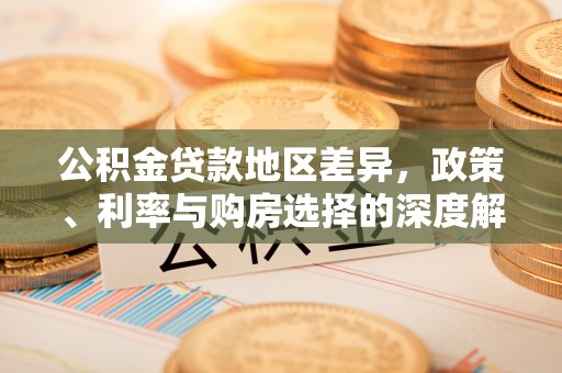 弓长岭公积金贷款地区差异，政策、利率与购房选择的深度解析