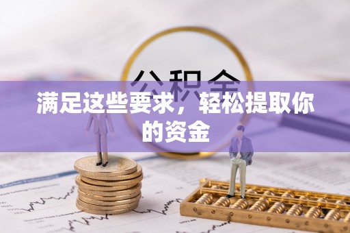 弓长岭满足这些要求，轻松提取你的资金
