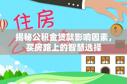 弓长岭揭秘公积金贷款影响因素，买房路上的智慧选择