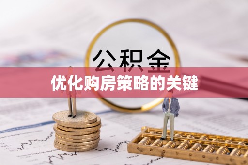 弓长岭优化购房策略的关键