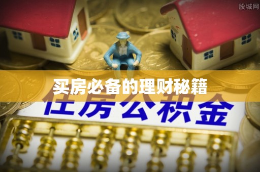 弓长岭买房必备的理财秘籍