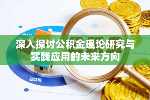 弓长岭深入探讨公积金理论研究与实践应用的未来方向