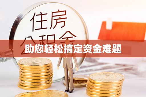 弓长岭助您轻松搞定资金难题